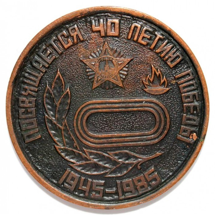 Новосибирск, 1985. Медаль от СК "Обь" - V легкоатлетическая эстафета на приз газеты "Знамя Труда". СибСельМаш