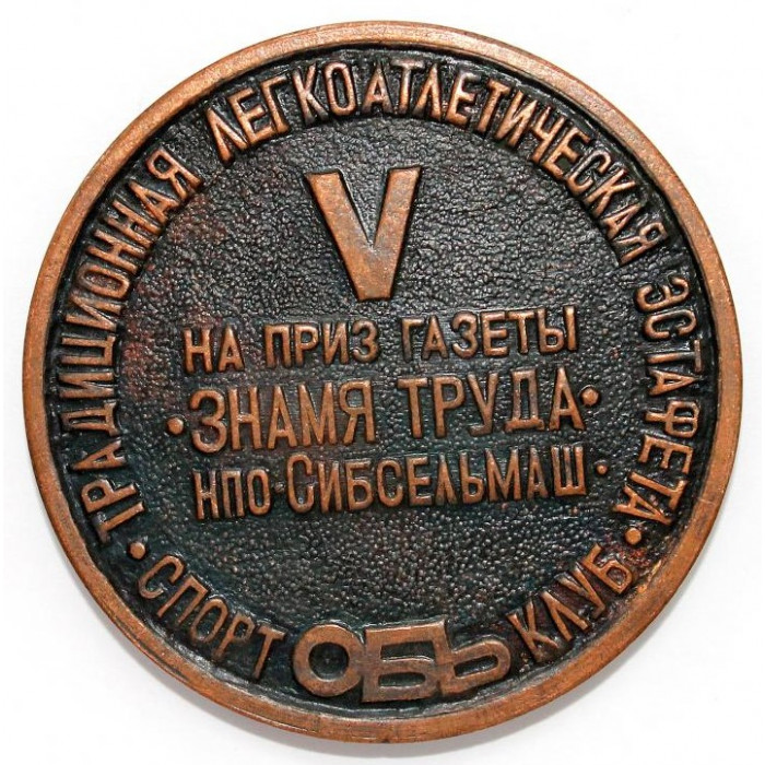 Новосибирск, 1985. Медаль от СК "Обь" - V легкоатлетическая эстафета на приз газеты "Знамя Труда". СибСельМаш