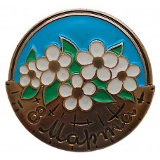 СССР нагрудный знак «8 МАРТА». Букет цветов