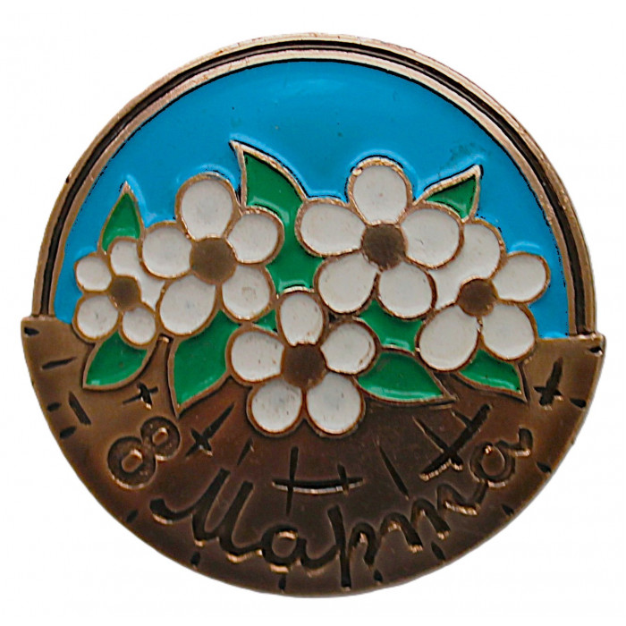 СССР нагрудный знак «8 МАРТА». Букет цветов