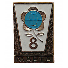СССР нагрудный знак «8 МАРТА». Международный женский день