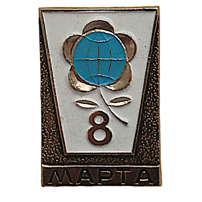 СССР нагрудный знак «8 МАРТА». Международный женский день