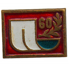 Нагрудный знак "9 мая". 60 лет Победы