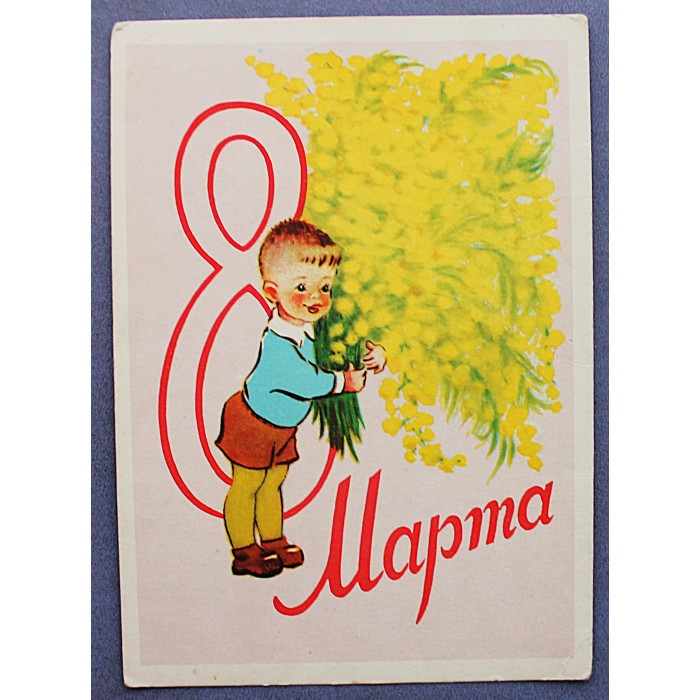 СССР почтовая открытка "8 марта". Букет мимоз для мамы (СХ, 1959) Гиршберг (подпис)