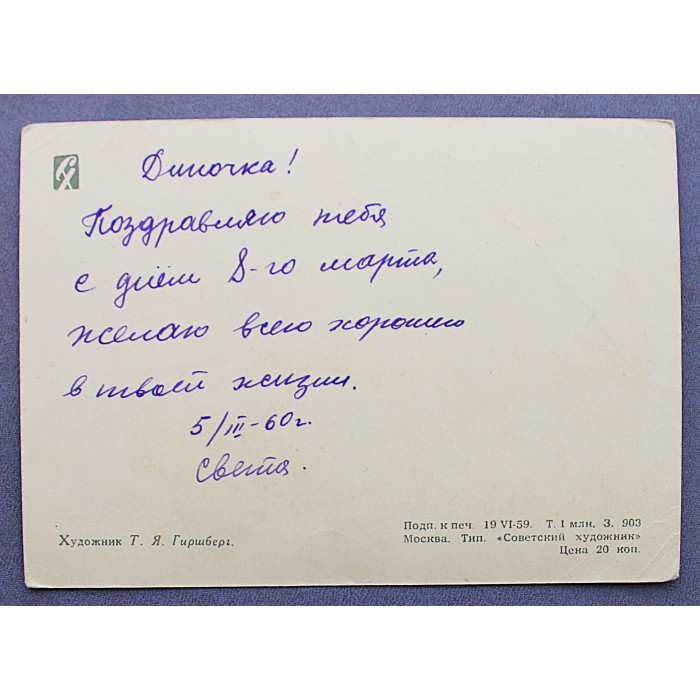 СССР почтовая открытка "8 марта". Букет мимоз для мамы (СХ, 1959) Гиршберг (подпис)