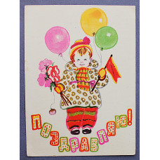 СССР почтовая открытка "ПОЗДРАВЛЯЮ!". Малыш (Изогиз, 1961) Брей (подпис)