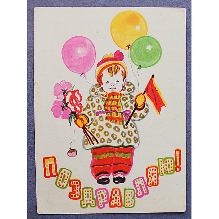 СССР почтовая открытка "ПОЗДРАВЛЯЮ!". Малыш (Изогиз, 1961) Брей (подпис)