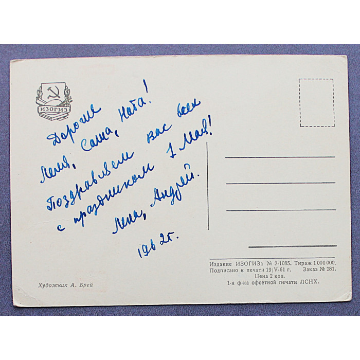 СССР почтовая открытка "ПОЗДРАВЛЯЮ!". Малыш (Изогиз, 1961) Брей (подпис)