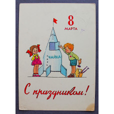 СССР почтовая открытка "С ПРАЗДНИКОМ 8 МАРТА!". Подарок. Космос (Мин связи, 1963) Зарубин, Русаков