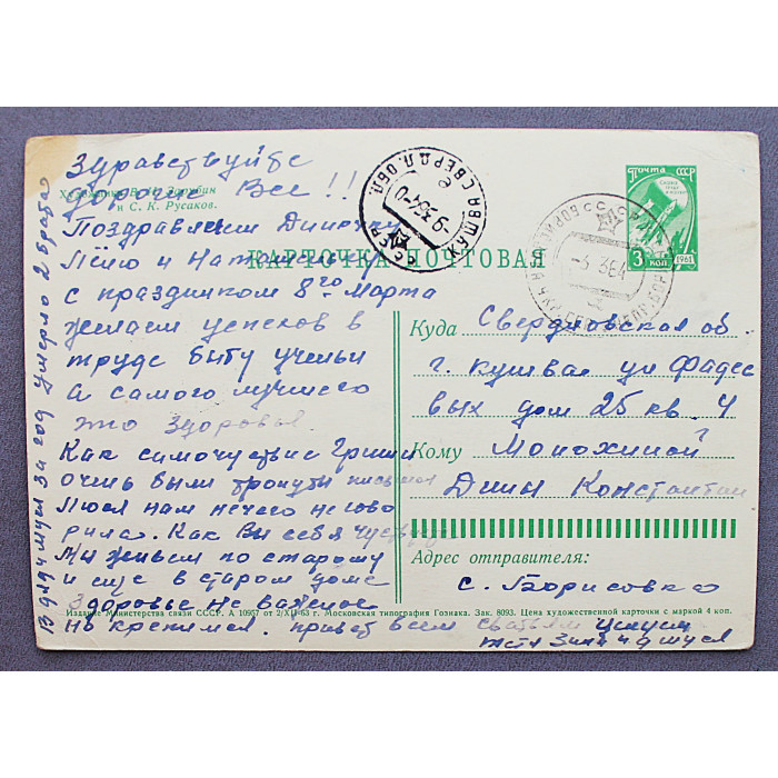 СССР почтовая открытка "С ПРАЗДНИКОМ 8 МАРТА!". Подарок. Космос (Мин связи, 1963) Зарубин, Русаков