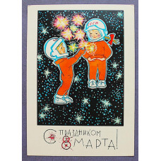 СССР почтовая открытка "С праздником 8 марта!". Звезда в подарок (Мин связи, 1969) Искринская (подпис)