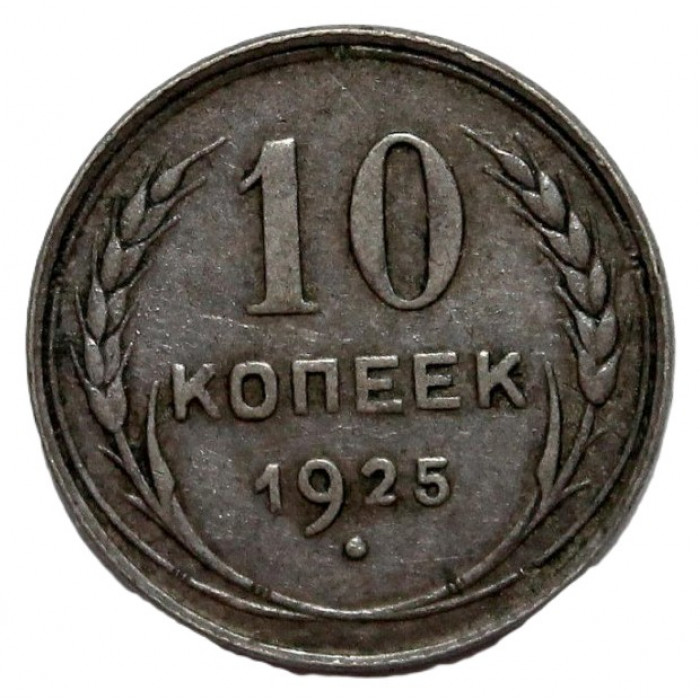 СССР 10 копеек 1925