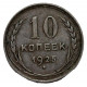 СССР 10 копеек 1925
