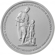 РОССИЯ 5 рублей 2014 UNC. Операция по освобождению Карелии и Заполярья