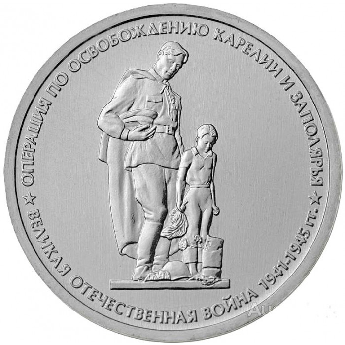 РОССИЯ 5 рублей 2014 UNC. Операция по освобождению Карелии и Заполярья
