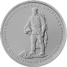 РОССИЯ 5 рублей 2014 UNC. Прибалтийская операция