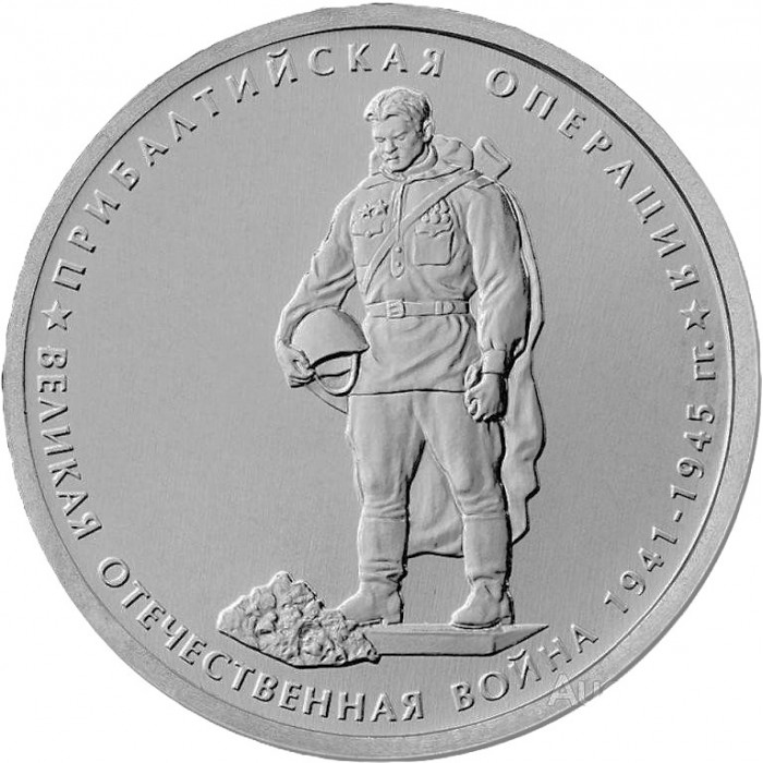РОССИЯ 5 рублей 2014 UNC. Прибалтийская операция
