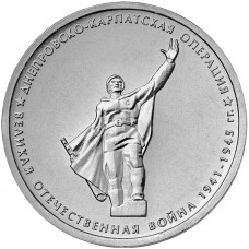 РОССИЯ 5 рублей 2014 UNC. Днепровско-Карпатская операция