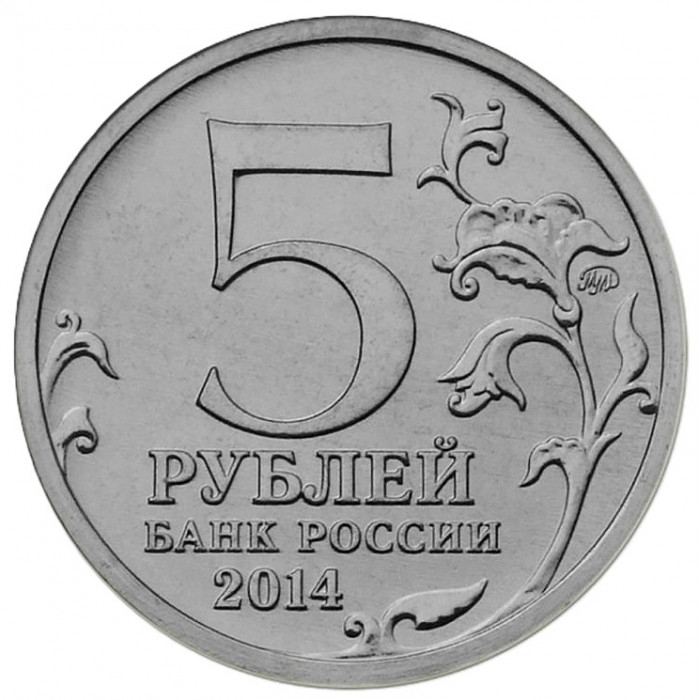 РОССИЯ 5 рублей 2014 UNC. Днепровско-Карпатская операция