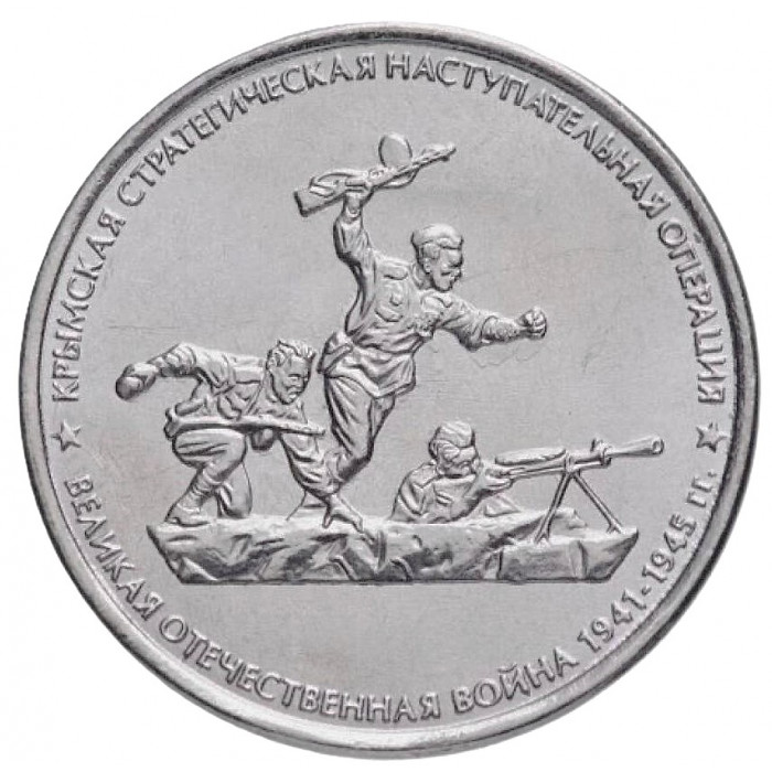 РОССИЯ 5 рублей 2014 UNC. Крымская стратегическая наступательная операция