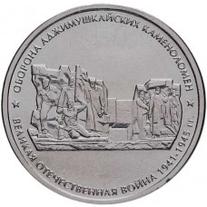 РОССИЯ 5 рублей 2015 UNC. Оборона Аджимушкайских каменоломен. Освобождение Крыма