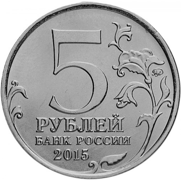 РОССИЯ 5 рублей 2015 UNC. Оборона Аджимушкайских каменоломен. Освобождение Крыма