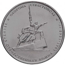 РОССИЯ 5 рублей 2015 UNC. Оборона Севастополя. Освобождение Крыма