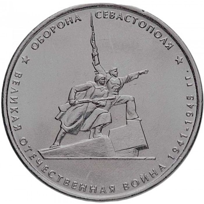 РОССИЯ 5 рублей 2015 UNC. Оборона Севастополя. Освобождение Крыма