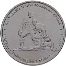 РОССИЯ 5 рублей 2015 UNC. Партизаны и подпольщики Крыма. Освобождение Крыма