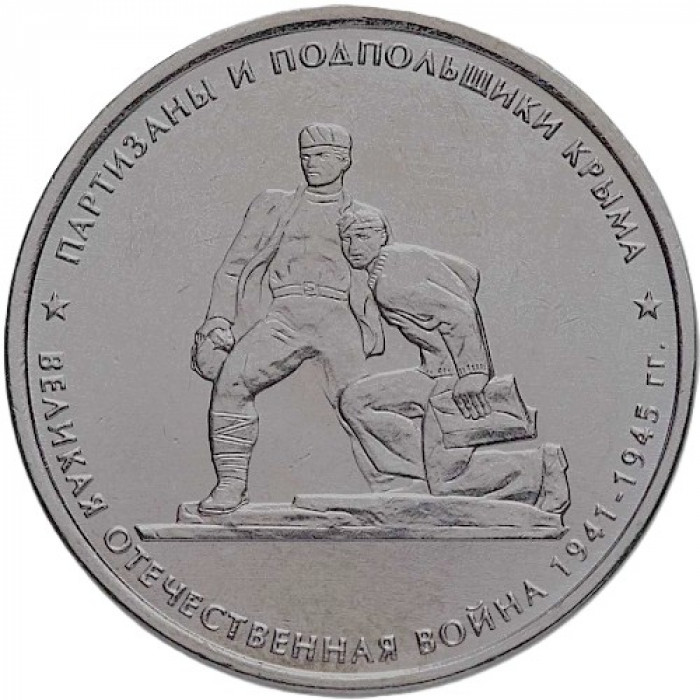 РОССИЯ 5 рублей 2015 UNC. Партизаны и подпольщики Крыма. Освобождение Крыма