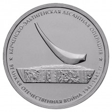 РОССИЯ 5 рублей 2015 UNC. Керченско-Эльтигенская десантная операция. Освобождение Крыма