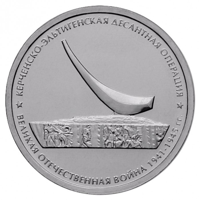 РОССИЯ 5 рублей 2015 UNC. Керченско-Эльтигенская десантная операция. Освобождение Крыма