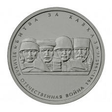 РОССИЯ 5 рублей 2014 UNC. Битва за Кавказ