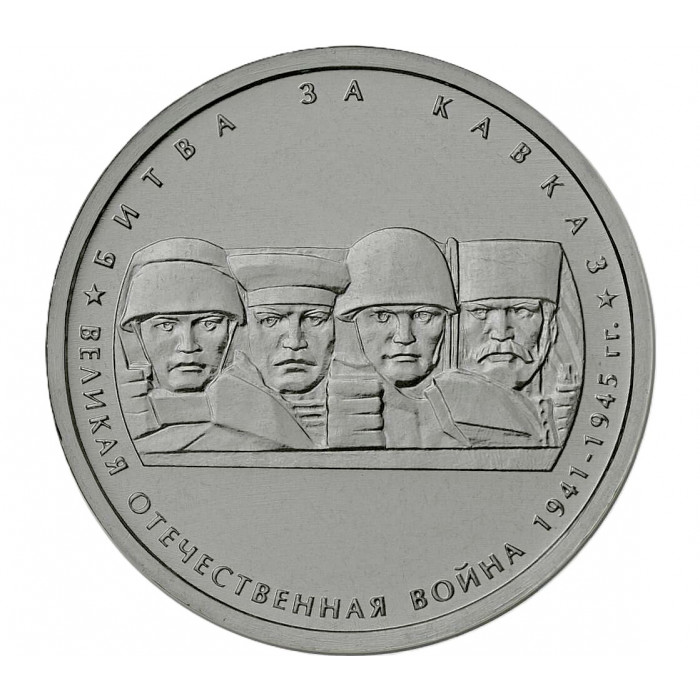 РОССИЯ 5 рублей 2014 UNC. Битва за Кавказ