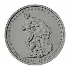 РОССИЯ 5 рублей 2014 UNC. Сталинградская битва