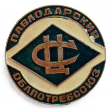 СССР (Казахстан) нагрудный знак "Павлодарский Облпотребсоюз"