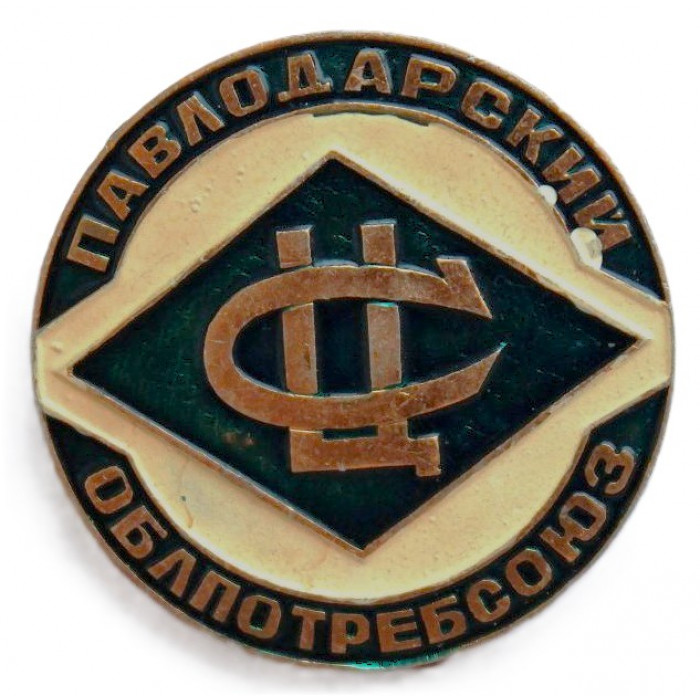 СССР (Казахстан) нагрудный знак "Павлодарский Облпотребсоюз"