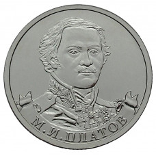 РОССИЯ 2 рубля 2012 UNC. Платов. "200-летие победы России в Отечественной войне 1812 года"