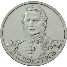 РОССИЯ 2 рубля 2012 UNC. Дохтуров. "200-летие победы России в Отечественной войне 1812 года"