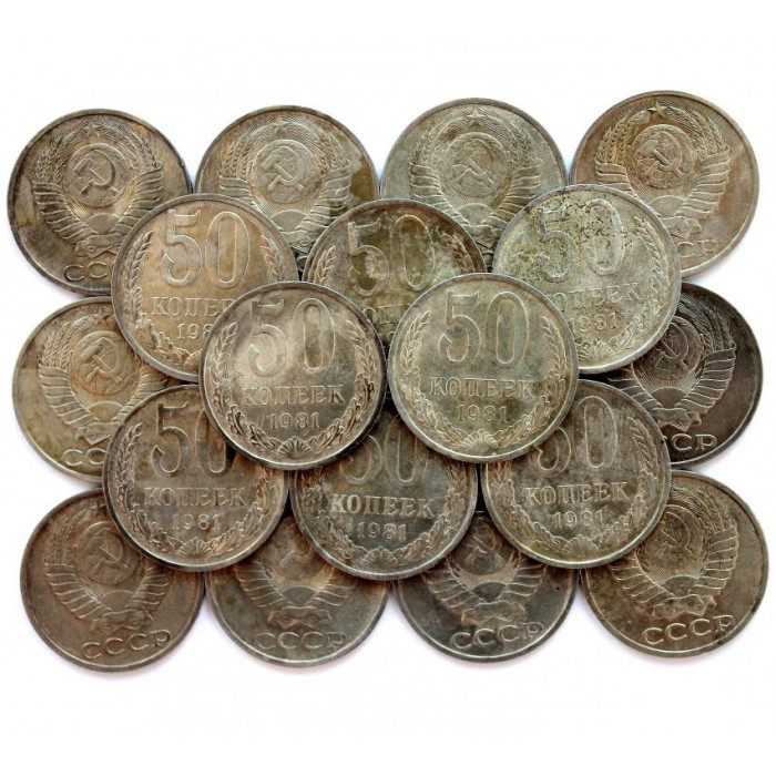 СССР 50 копеек 1981