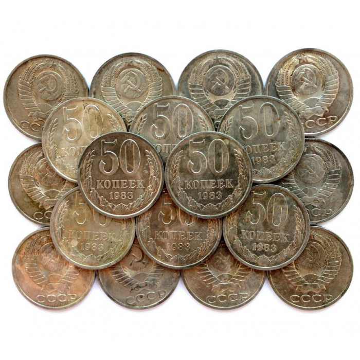 СССР 50 копеек 1983