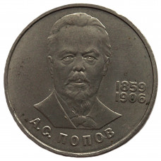 СССР 1 рубль 1984 (Y# 195) 125 лет со дня рождения А.С. Попова