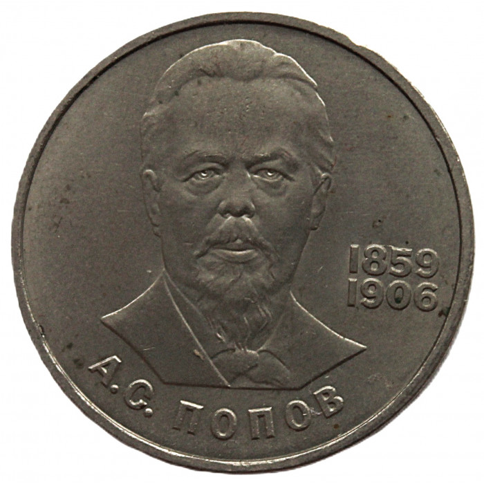 СССР 1 рубль 1984 (Y# 195) 125 лет со дня рождения А.С. Попова