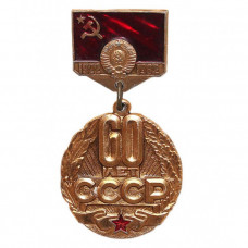 СССР 1982 нагрудный знак «60 лет СССР»