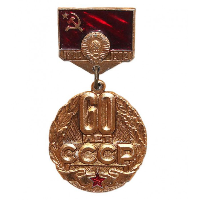 СССР 1982 нагрудный знак «60 лет СССР»