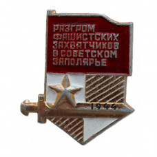 СССР нагрудный знак "Разгром захватчиков в Советском Заполярье". 1944 год