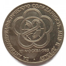 СССР 1 рубль 1985. XII Фестиваль молодежи в Москве