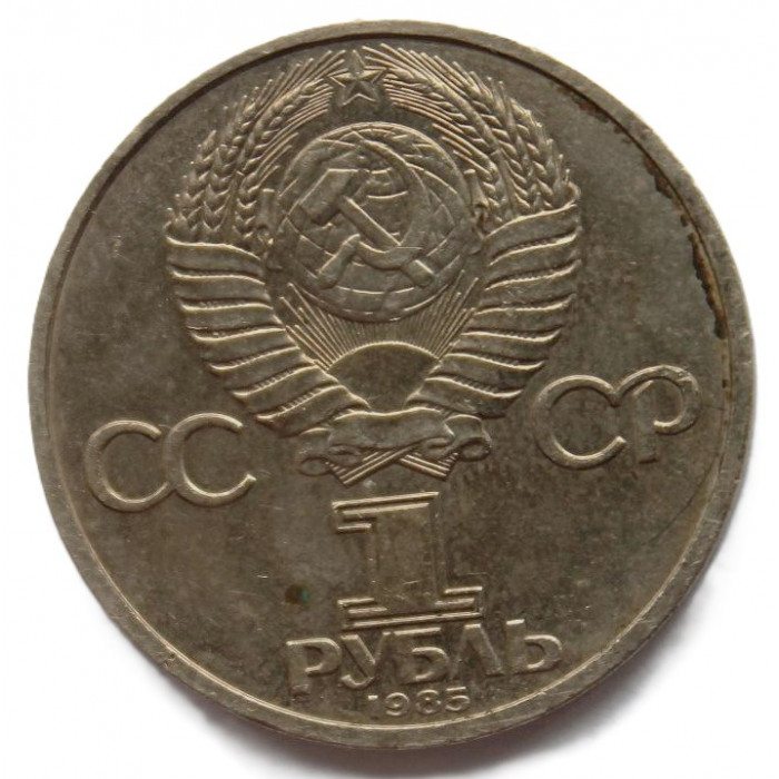 СССР 1 рубль 1985. XII Фестиваль молодежи в Москве