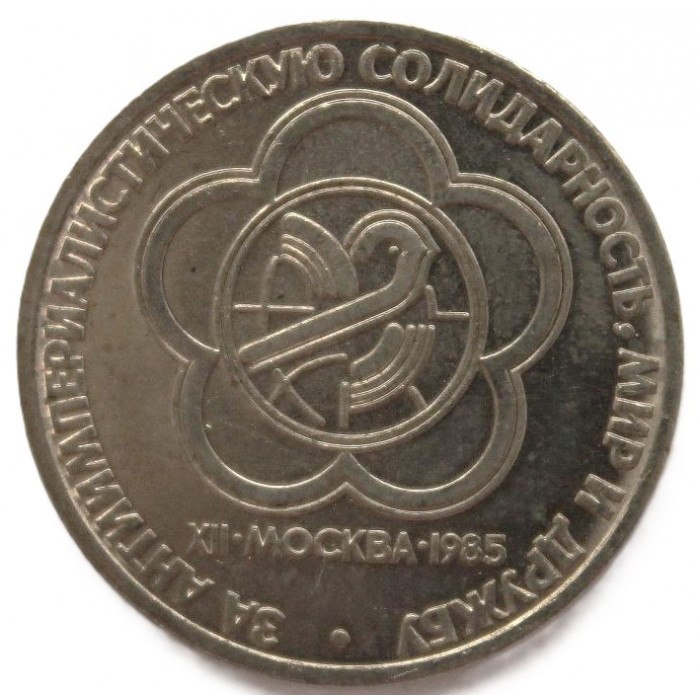 СССР 1 рубль 1985 UNC. XII Фестиваль молодежи в Москве