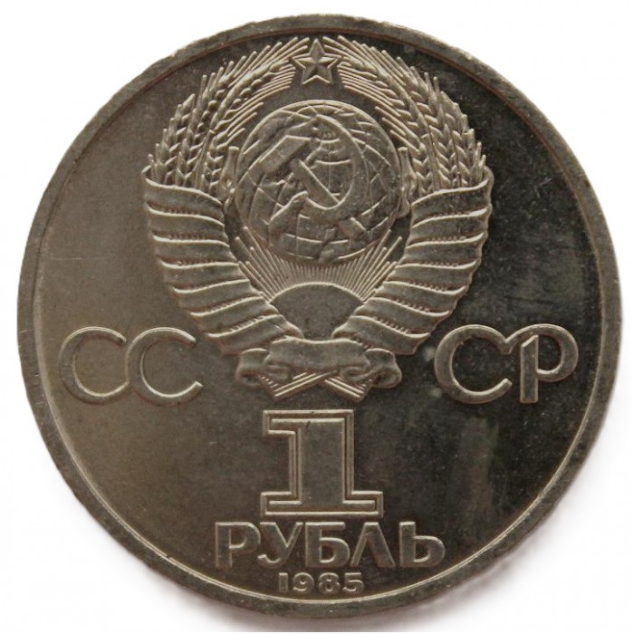 СССР 1 рубль 1985 UNC. XII Фестиваль молодежи в Москве